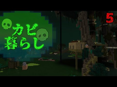 【Minecraft】カビ暮らし part5 ボス討伐編（ゆっくり実況）