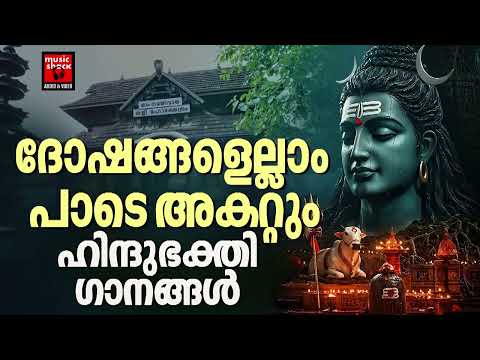 ജീവിത വിജയത്തിനായി ഈ ഗാനം മുടങ്ങാതെ കേൾക്കു  | | Shiva Devotional Songs Malayalam