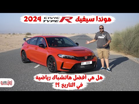 هوندا سيفيك تايب ار موديل 2024 | أفضل هاتشباك رياضية ؟ | Honda Civic Type R 2024 UAE