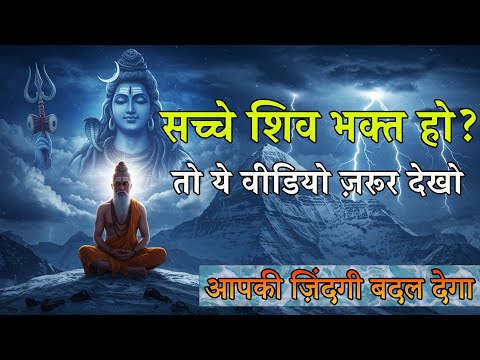 अगर आप शिव जी के सच्चे भक्त हैं तो इस वीडियो को ज़रूर देखें | शिव रहस्य | हर हर महादेव 🔱🙏