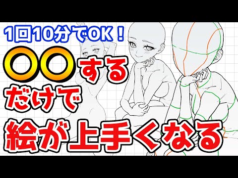お絵かき初心者でも“1日10分〇〇するだけ”で絵が上手くなる練習法