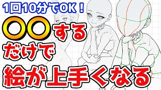 お絵かき初心者でも“1日10分〇〇するだけ”で絵が上手くなる練習法