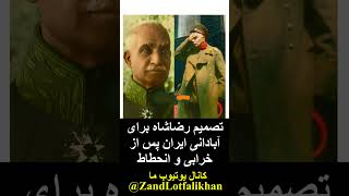 تصمیم رضاشاه برای آبادانی ایران پس از خرابی و انحطاط