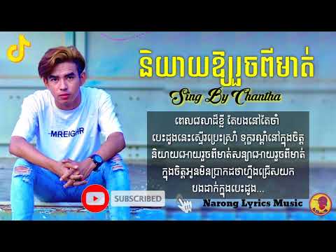 និយាយឱ្យរួចពីមាត់ 💋បទថ្មី🔥  ♪ ♬  LYRICS VIDEO  ♬ ♪ច្រៀងដោយ ធុច ចន្ថា✅Full Music with LYRICS🎵