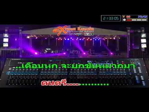 เก็บเงินแต่งงาน – แสดงสด Cover Midi Karaoke