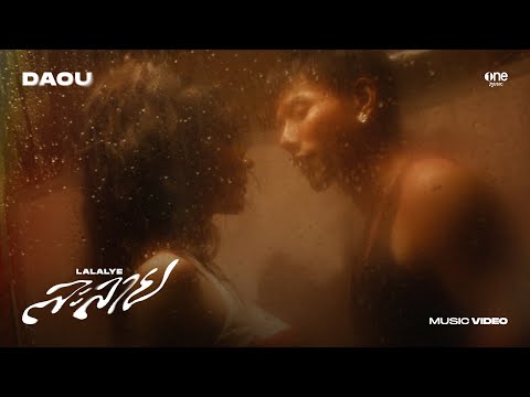 ละลาย (LALALYE) - DAOU PITTAYA ต้าห์อู๋ พิทยา [OFFICIAL MV]