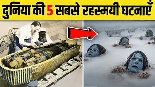 दुनिया के 5 ऐसे रहस्य जिसे जानकर आपके पीछे से लाल पानी निकल जाएगा 😱