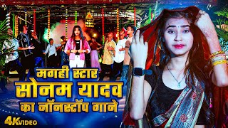 Sonam Yadav | नॉनस्टॉप मगही गीत | Nonstop Magahi Geet Video 2025 | Superhit Magahi Geet Video 2025