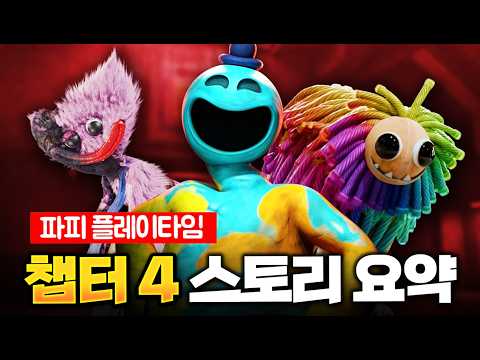 드디어 장난감 공장 지하에서 마주친 "프로토타입"의 정체... [파피 플레이타임 챕터 4 스토리]