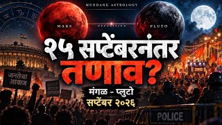 सप्टेंबर २०२६ उत्तरार्ध - तणाव वाढत जाणार? मंगळ - प्लुटो संघर्ष!
