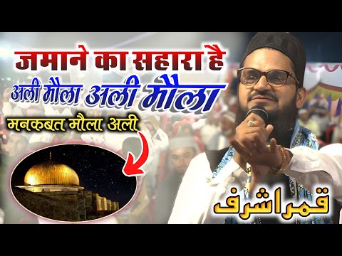 अली मौला अली मौला Moharram Special Manqabat 2025 | New Manqanat E Maula Ali By Qamar Ashraf