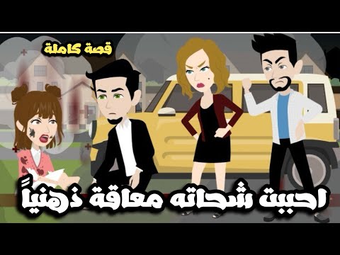 احبب شحاته معاقة دهنياً غيرت حياتنا كلنا | قصة كاملة