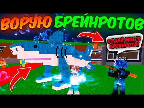 🔥ВОРУЮ ДОРОГИХ БРЕЙНРОТОВ У ИГРОКОВ в STEAL BRAINROT