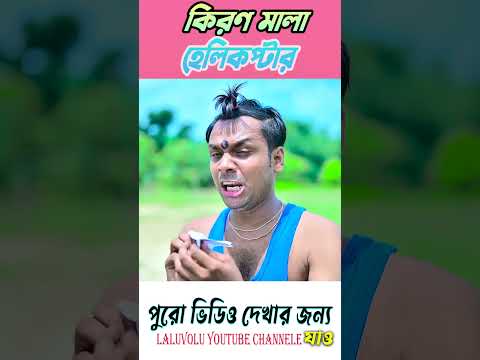 ২ টা বিমানের যুদ্ধ  || juddho biman comedy || #shortsvideo #biman #aroplanecras