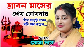 শ্রাবণ মাসের শেষ সোমবার পালনের সঠিক নিয়ম পালন করুন ! সোমা দাস কীর্তন ! soma das kirtan new 2025