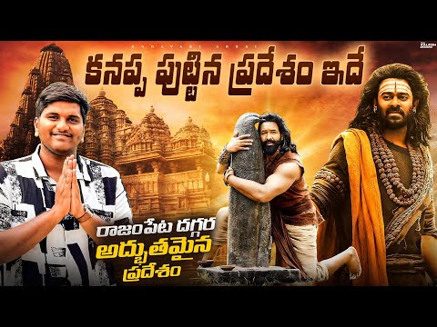 కనప్ప పుట్టిన ప్రదేశం ఇదే | రాజంపేట దగ్గర అద్భుతమైన ప్రదేశం 🙏