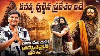 కనప్ప పుట్టిన ప్రదేశం ఇదే | రాజంపేట దగ్గర అద్భుతమైన ప్రదేశం 🙏