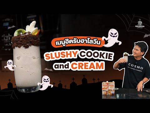 เมนูฮิตรับฮาโลวีนSlushyCookieandCream🍪👻