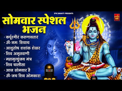 सोमवार भक्ति भजन : कर्पूर गौरम करुणावतारं, ॐ नमः शिवाय, महामृत्युंजय मंत्र, शिव अमृतवाणी व आरती 2025