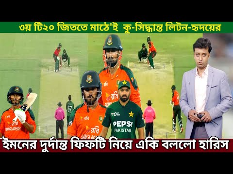 ৩য় টি২০ ইমনের ব্যাটিং তান্ডবে কুপোকাত পাকিস্তান,দুর্দান্ত ফিফটি হাঁকিয়ে ১৯৬ রান সংগ্রহ বাংলাদেশ।BD