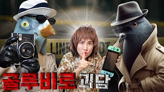 슈피유니로 골루비로 괴담..! 24시간 동안 나를 감시한다고..?! -홍팸