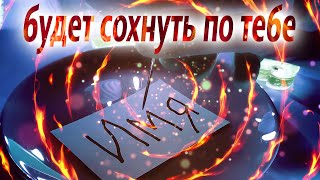 ❤️Просто смотри! ВЛЮБИТСЯ В ТЕБЯ ЧЕРЕЗ 10 МИНУТ! Заговор по Имени на Большую Любовь!