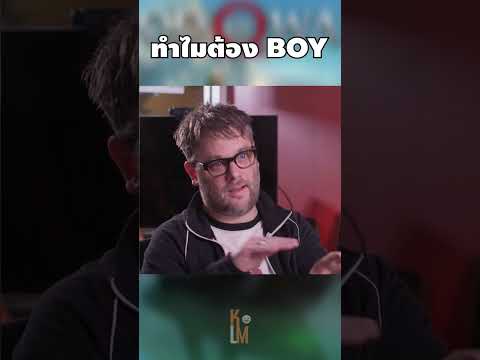 ทำไมต้อง Boy