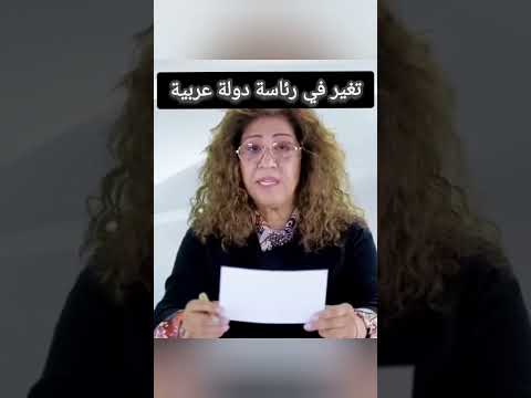 تغير في رئاسة دولة عربية #ليلى_عبد_اللطيف #سيدة_التوقعات #اخر_الاخبار #اخبار_اليوم  #ميشال_حايك