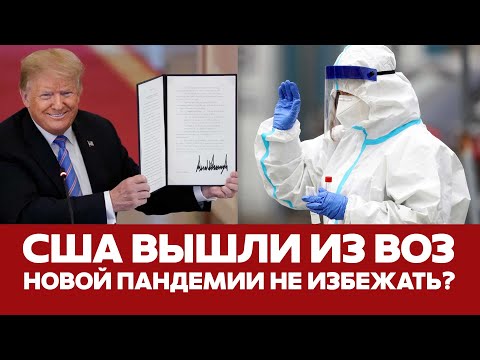 🔴 СРОЧНО Выход США из ВОЗ будет стоить миллионы жизней! #новости #трамп #сша #воз