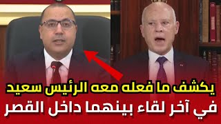 المشيشي يكشف ما فعله معه الرئيس قيس سعيد في آخر لقاء بينهما داخل قصر قرطاج