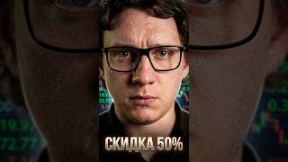Она покупала акции со скидкой 50%  #спекуляции #трейдинг