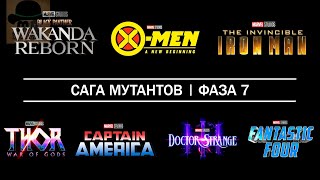 🔥 Новая Стратегия Марвел для САГИ МУТАНТОВ. Какие фильмы могут выйдут после Секретных Войн?