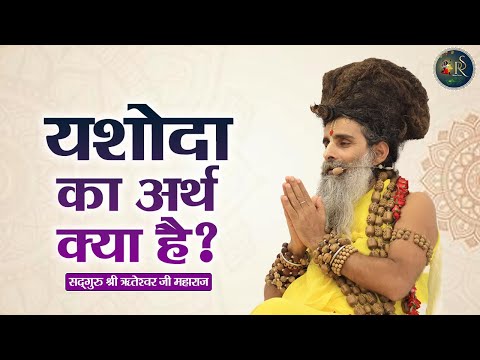 यशोदा का अर्थ क्या है ~ Shri Riteshwar Ji Maharaj | Pravachan | Rashmi Sharma