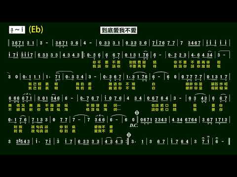 6.到底愛我不愛-余天(Eb)K 伴奏-(簡譜)
