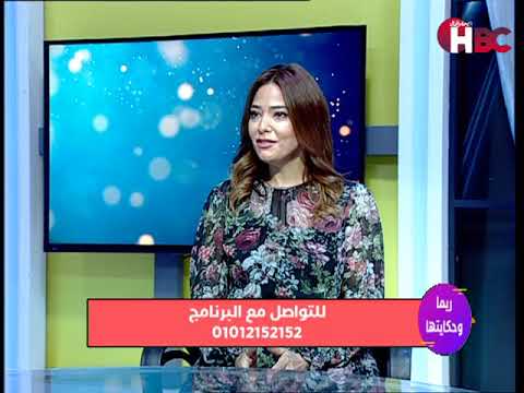 ريما و حكايتها مع ريهام رفعت و تستضيف اللايف كوتش داليا حافظ