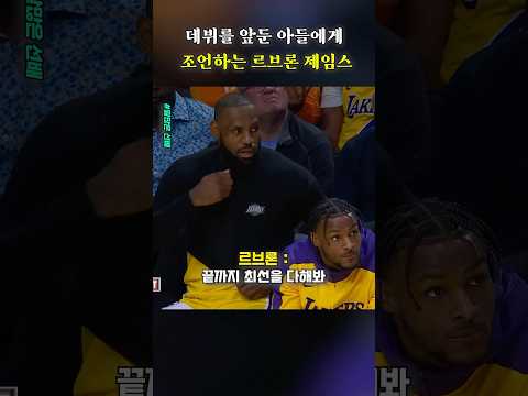 아들에게 힘을 주는 르브론 제임스