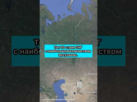 Топ 10 стран СНГ с наибольшим количеством мусульман. ￼