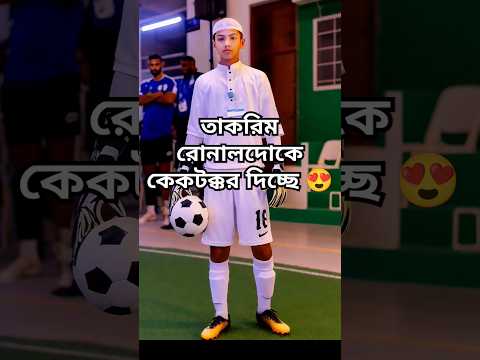 ফুটবলের তাকরিম রোনালদোকে টক্কর দেয় 🥰#shorts#trending #viral#shortsfeed #youtubeshorts