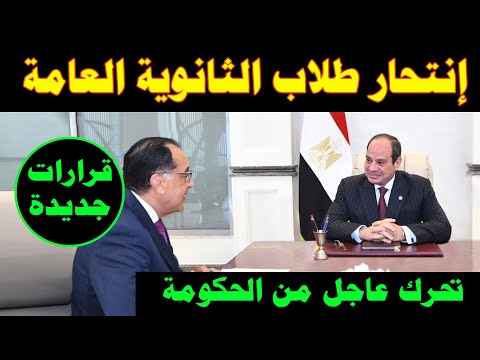 الحكومة تصارح المواطنين وانتـ ـحار طلاب الثانوية العامة اخبار مصر اليوم