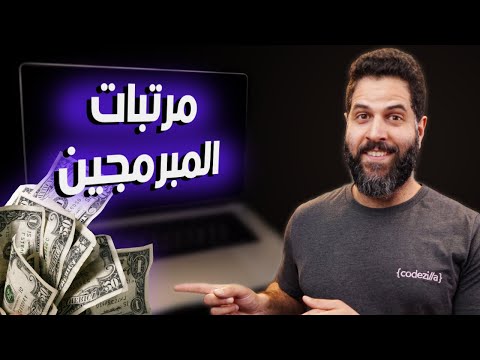 مرتبات المبرمجين بالخارج واهم لغات البرمجة - StackOverflow Developer Survey 2024