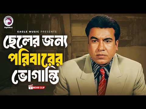 ছেলের জন্য পরিবারের ভোগান্তি । Cheler Jonno Poribarer Voganti । Bangla Movie Clip | Power | Manna