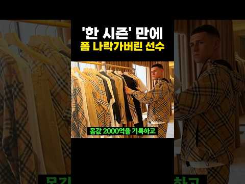 '한시즌' 만에 폼 나락가버린 선수