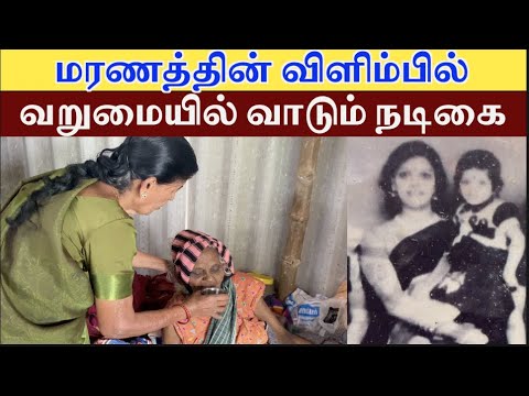 தமிழ் நகைச்சுவை நடிகையின் தற்போதைய பரிதாப நிலை : மரணத்தின் விளிம்பில் நடிகை Vadivelu | Old Actress