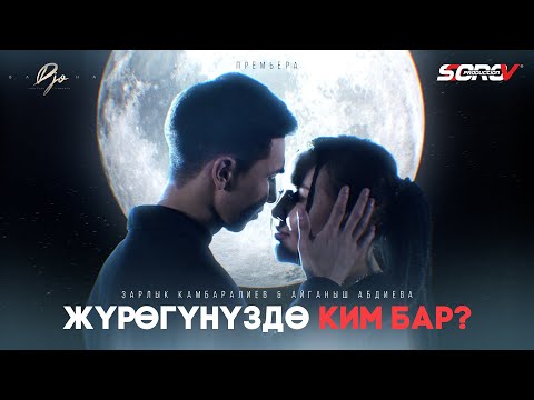 Зарлык Камбаралиев & Айганыш Абдиева - Журогунуздо ким бар? / Жаны клип