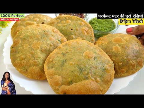 कच्चे हरे मटर से बनाएं खस्ता-टेस्टी पूरी जो सभी के मन भाए | Matar puri recipe | Green Matar ki Puri