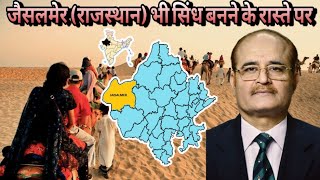 जैसलमेर (राजस्थान) भी सिंध बनने के रास्ते पर
