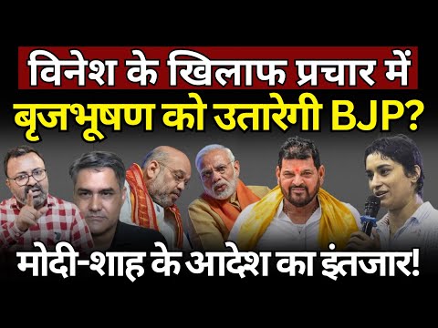 Vinesh के खिलाफ Brij Bhushan करेगा प्रचार? Ashish Chitranshi | The News Launcher