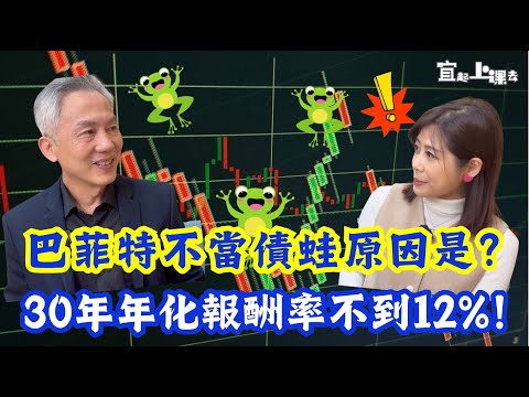 【自由女神邱沁宜】巴菲特30年！績效年化報酬率不到12%，一樣成股神的秘密是？巴菲特什麼理由，千億資金不當債蛙！透視股神贏家思維！Ft.畢卡胡