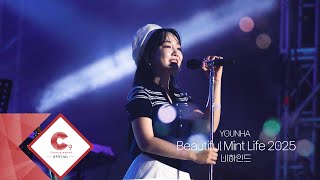 윤하(YOUNHA) - 2025 Beautiful Mint Life BEHIND (ENG SUB)