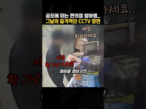 공포에 떠는 편의점 알바생… 그날의 충격적인 CCTV 장면
